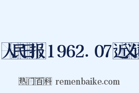 人民日报.1962.07近义词是什么意思的图片